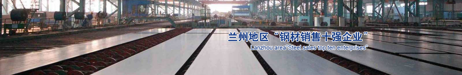 甘肅中集商貿(mào)有限公司是一家集鋼材銷售、物資儲運等為一體的有限責(zé)任公司。